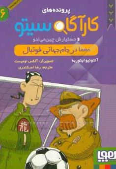 کارآگاه سیتو 06 معما در جام جهانی فوتبال